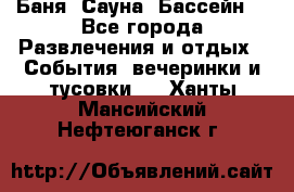 Баня ,Сауна ,Бассейн. - Все города Развлечения и отдых » События, вечеринки и тусовки   . Ханты-Мансийский,Нефтеюганск г.